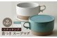 蓋つき スープマグ × 2色 スープカップ