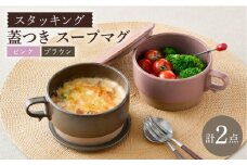 【波佐見焼】スタッキング 蓋つき スープマグ 2点セット ピンク・プラウン マグカップ スープカップ 小皿 食器 皿 【舘山堂】 [RC46]