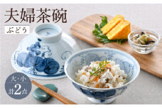 【波佐見焼】夫婦茶碗 ぶどう 大小2点セット 茶碗 飯椀 食器 皿【舘山堂】 [RC47]