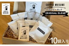 COFFEE MUSUME オリジナルブレンド ドリップパック コーヒー 10袋入り【COFFEE MUSUME】 [TE09]