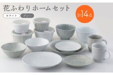 【波佐見焼】花ふわり ホームセット 14点 食器 セット 皿 マグカップ ボウル プレート 丼【西海陶器】31566 1 [OA291]