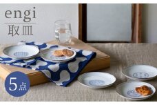 【波佐見焼】engi  取皿 5点セット 食器 皿 プレート 丸皿【西海陶器】31680 1 [OA294]