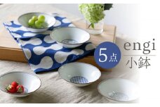 【波佐見焼】engi  小鉢 5点セット 食器 皿 丸皿【西海陶器】31681 1 [OA295]
