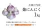 紫 にんにく 1kg 栽培期間中 農薬不使用 ニンニク