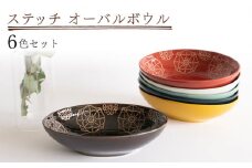 【波佐見焼】ステッチ オーバルボウル 全6色セット パスタ皿 食器【藍染窯】 [JC100]