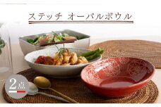 【波佐見焼】ステッチ オーバルボウル （ホワイト×レッド）2点セット パスタ皿 食器【藍染窯】 [JC101]