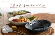 【波佐見焼】ステッチ オーバルボウル （ホワイト×ネイビー）2点セット パスタ皿 食器【藍染窯】 [JC102]