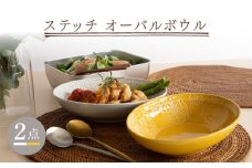 【波佐見焼】ステッチ オーバルボウル （ホワイト×イエロー）2点セット パスタ皿 食器【藍染窯】 [JC103]