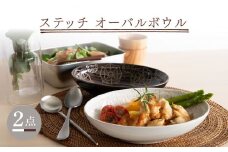 【波佐見焼】ステッチ オーバルボウル （ホワイト×ブラウン）2点セット パスタ皿 食器【藍染窯】 [JC104]