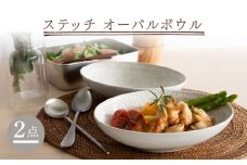 【波佐見焼】ステッチ オーバルボウル （ホワイト×ホワイト）2点セット パスタ皿 食器【藍染窯】 [JC105]