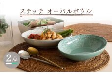 【波佐見焼】ステッチ オーバルボウル （ホワイト×ミントグリーン）2点セット パスタ皿 食器【藍染窯】 [JC106]