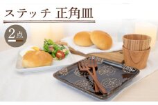 【波佐見焼】ステッチ 正角皿 2点セット（ホワイト×ブラウン） 食器  皿 ペア【藍染窯】 [JC107]