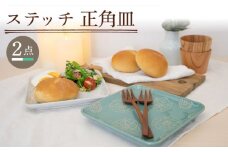 【波佐見焼】ステッチ 正角皿 2点セット（ホワイト×ミントグリーン） 食器  皿 ペア【藍染窯】 [JC108]