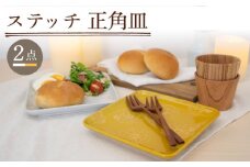 【波佐見焼】ステッチ 正角皿 2点セット（ホワイト×イエロー） 食器  皿 ペア【藍染窯】 [JC109]
