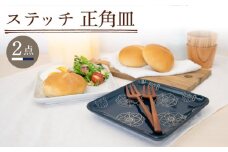 【波佐見焼】ステッチ 正角皿 2点セット（ホワイト×ネイビー） 食器  皿 ペア【藍染窯】 [JC110]