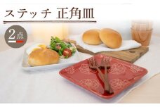 【波佐見焼】ステッチ 正角皿 2点セット（ホワイト×レッド） 食器  皿 ペア【藍染窯】 [JC111]