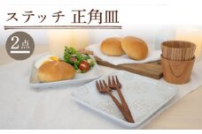 【波佐見焼】ステッチ 正角皿 2点セット（ホワイト×ホワイト） 食器  皿 ペア【藍染窯】 [JC112]
