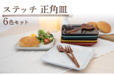 【波佐見焼】ステッチ 正角皿 6点セット 食器  皿 プレート 【藍染窯】 [JC113]