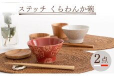 【波佐見焼】ステッチ くらわんか碗（ホワイト・レッド）2点セット 食器  皿 茶碗 ペア【藍染窯】 [JC114]