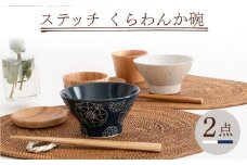 【波佐見焼】ステッチ くらわんか碗（ホワイト・ネイビー）2点セット 食器  皿 茶碗 ペア【藍染窯】 [JC115]