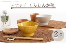 【波佐見焼】ステッチ くらわんか碗（ホワイト・イエロー）2点セット 食器  皿 茶碗 ペア【藍染窯】 [JC116]