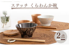 【波佐見焼】ステッチ くらわんか碗（ホワイト・ブラウン）2点セット 食器  皿 茶碗 ペア【藍染窯】 [JC118]
