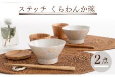 【波佐見焼】ステッチ くらわんか碗（ホワイト・ホワイト）2点セット 食器  皿 茶碗 ペア【藍染窯】 [JC119]