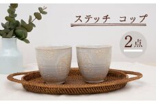【波佐見焼】ステッチ コップ 2点セット（ホワイト×ホワイト） 食器  湯呑み ペア【藍染窯】 [JC121]