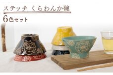 【波佐見焼】ステッチ くらわんか碗 6点セット 食器  皿 茶碗 【藍染窯】 [JC120]