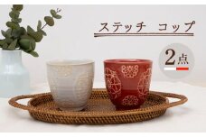 【波佐見焼】ステッチ コップ 2点セット（ホワイト×レッド）食器  湯呑み ペア【藍染窯】 [JC122]