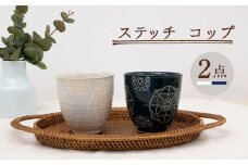 【波佐見焼】ステッチ コップ 2点セット （ホワイト×ネイビー） 食器  湯呑み ペア【藍染窯】 [JC123]
