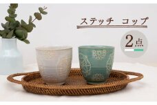 【波佐見焼】ステッチ コップ 2点セット（ホワイト×ミントグリーン）  食器  湯呑み ペア【藍染窯】 [JC125]