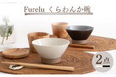 【波佐見焼】Furelu くらわんか碗（ホワイト・ブラック）2点セット 食器  皿 茶碗 ペア【藍染窯】 [JC128]