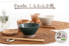 【波佐見焼】Furelu くらわんか碗（ホワイト・グリーン）2点セット 食器  皿 茶碗 ペア【藍染窯】 [JC130]
