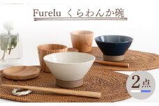 【波佐見焼】Furelu くらわんか碗（ホワイト・ブルー）2点セット 食器  皿 茶碗 ペア【藍染窯】 [JC131]