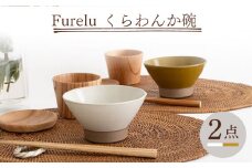 【波佐見焼】Furelu くらわんか碗（ホワイト・からし）2点セット 食器  皿 茶碗 ペア【藍染窯】 [JC132]