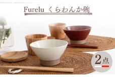 【波佐見焼】Furelu くらわんか碗（ホワイト・レッド）2点セット 食器  皿 茶碗 ペア【藍染窯】 [JC133]