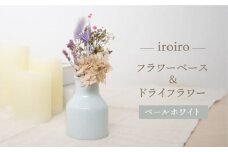 【波佐見焼】iroiro フラワーベース（ペールホワイト）＆ドライフラワー セット 花瓶 花器【藍染窯】 [JC134]