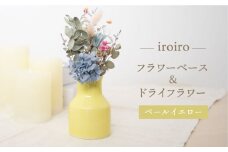【波佐見焼】iroiro フラワーベース（ペールイエロー）＆ドライフラワー セット 花瓶 花器【藍染窯】 [JC135]