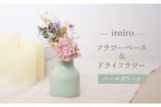 【波佐見焼】iroiro フラワーベース（ペールグリーン）＆ドライフラワー セット 花瓶 花器【藍染窯】 [JC137]