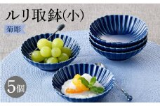 【波佐見焼】菊彫 瑠璃色 ルリ取鉢（小）5個セット 食器 皿【福田陶器店】 [PA272]