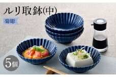 【波佐見焼】菊彫 瑠璃色 ルリ取鉢（中）5個セット 食器 皿【福田陶器店】 [PA273]
