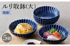 【波佐見焼】菊彫 瑠璃色 ルリ取鉢（大）5個セット食器 皿【福田陶器店】 [PA274]