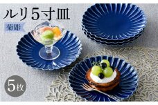 【波佐見焼】菊彫 瑠璃色 ルリ5寸皿  5枚セット食器 皿【福田陶器店】 [PA275]
