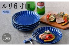 【波佐見焼】菊彫 瑠璃色 ルリ6寸皿  5枚セット食器 皿【福田陶器店】 [PA276]