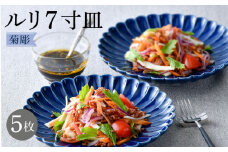 【波佐見焼】菊彫 瑠璃色 ルリ7寸皿 5枚セット食器 皿【福田陶器店】 [PA277]
