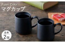 【波佐見焼】【Fysm Color】Fマット 漆黒  マグカップ 2個セット 食器【福田陶器店】 [PA278]