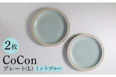 【波佐見焼】CoCon（ここん）プレートLサイズ ミントブルー 大皿2枚セット 食器【福田陶器店】 [PA290]