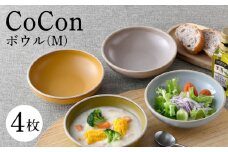 【波佐見焼】CoCon（ここん）ボウルM  4カラーセット 食器 皿【福田陶器店】 [PA297]