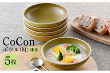 【波佐見焼】CoCon（ここん）ボウルM 抹茶カラー5個セット 食器 皿【福田陶器店】 [PA298]